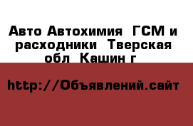 Авто Автохимия, ГСМ и расходники. Тверская обл.,Кашин г.